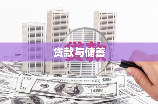 子长贷款与储蓄