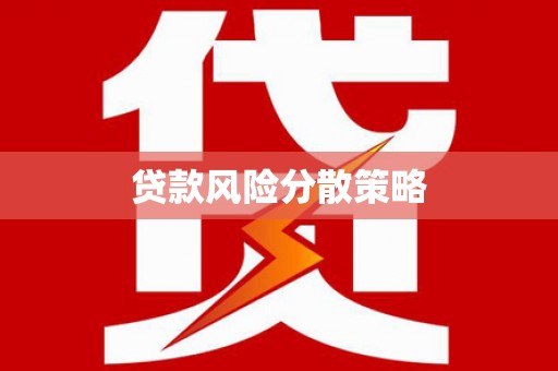 子长贷款风险分散策略