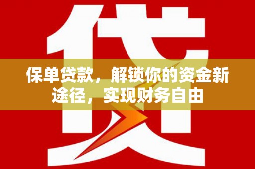 子长保单贷款，解锁你的资金新途径，实现财务自由