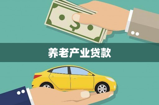 子长养老产业贷款