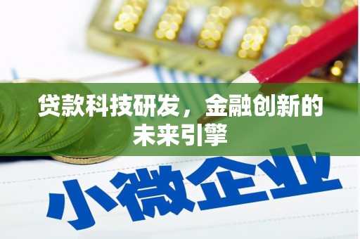 子长贷款科技研发，金融创新的未来引擎