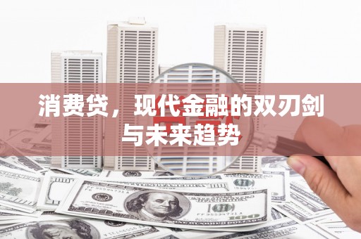 子长消费贷，现代金融的双刃剑与未来趋势