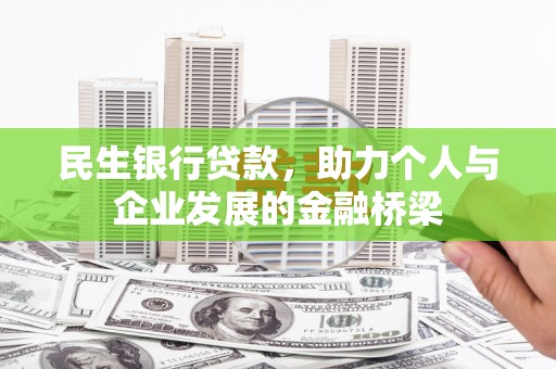 子长民生银行贷款，助力个人与企业发展的金融桥梁