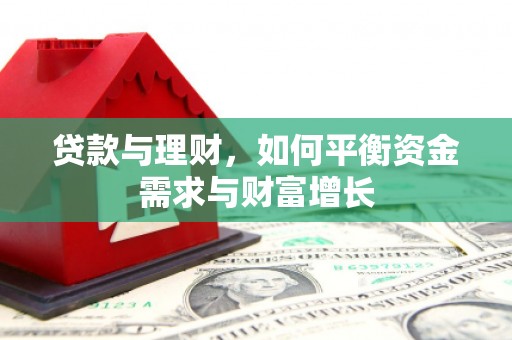 子长贷款与理财，如何平衡资金需求与财富增长