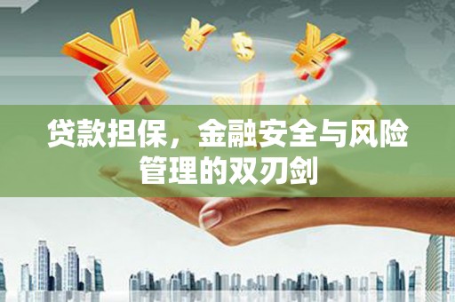 子长贷款担保，金融安全与风险管理的双刃剑