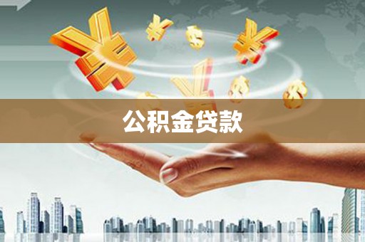 子长公积金贷款