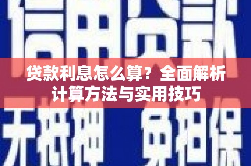 子长贷款利息怎么算？全面解析计算方法与实用技巧