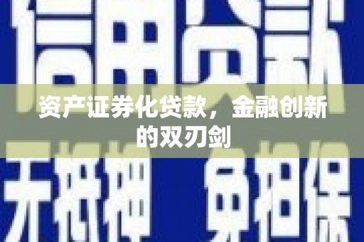 子长资产证券化贷款，金融创新的双刃剑