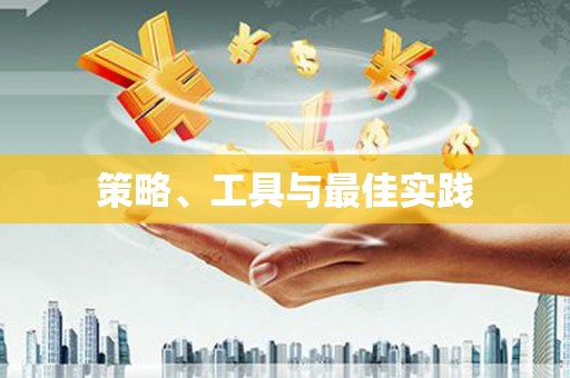 子长策略、工具与最佳实践