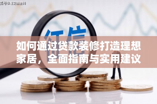 子长如何通过贷款装修打造理想家居，全面指南与实用建议