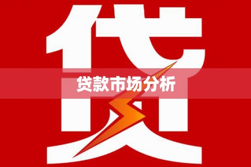 子长贷款市场分析