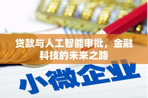子长贷款与人工智能审批，金融科技的未来之路
