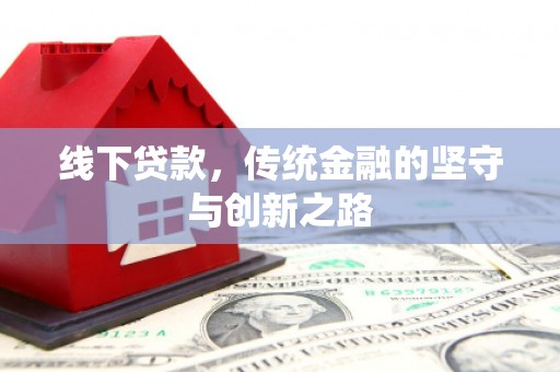 子长线下贷款，传统金融的坚守与创新之路