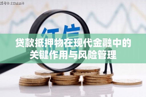 子长贷款抵押物在现代金融中的关键作用与风险管理