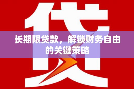 子长长期限贷款，解锁财务自由的关键策略