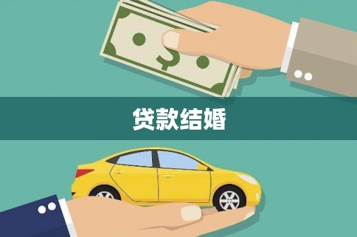 子长贷款结婚