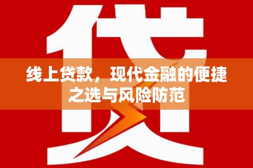 子长线上贷款，现代金融的便捷之选与风险防范