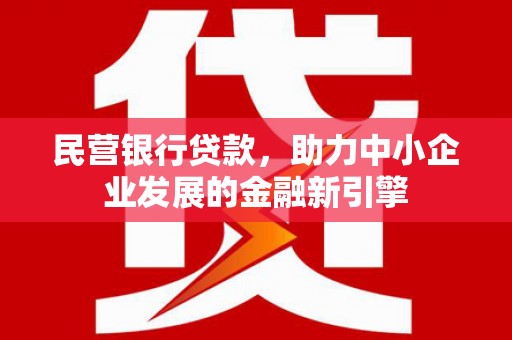 子长民营银行贷款，助力中小企业发展的金融新引擎