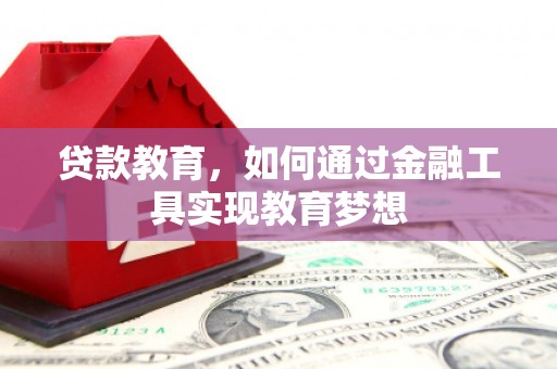子长贷款教育，如何通过金融工具实现教育梦想