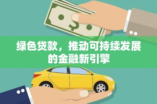 子长绿色贷款，推动可持续发展的金融新引擎