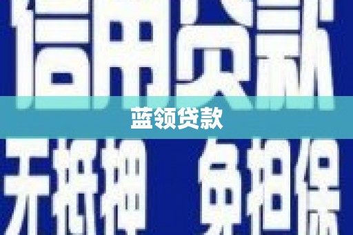 子长蓝领贷款