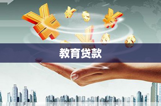 子长教育贷款