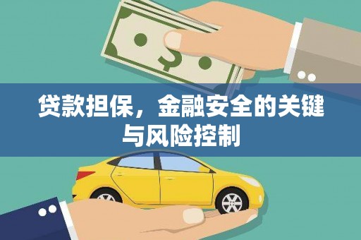 子长贷款担保，金融安全的关键与风险控制