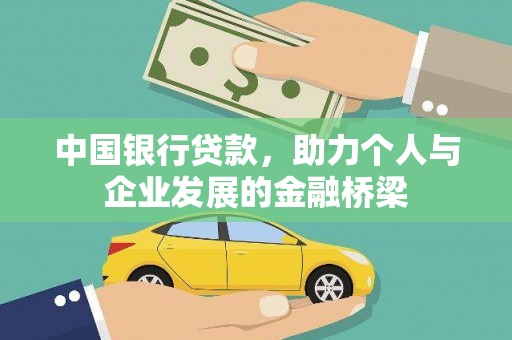 子长中国银行贷款，助力个人与企业发展的金融桥梁