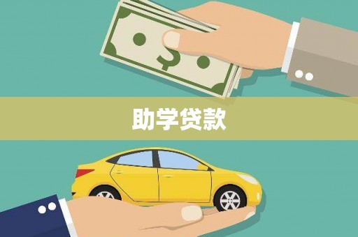 子长助学贷款
