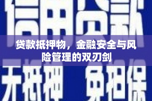 子长贷款抵押物，金融安全与风险管理的双刃剑
