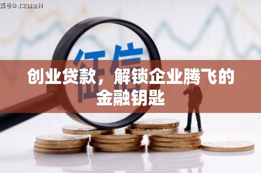 子长创业贷款，解锁企业腾飞的金融钥匙