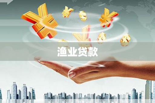 子长渔业贷款