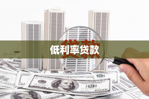 子长低利率贷款