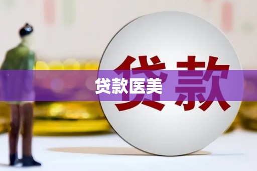 子长贷款医美