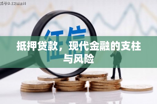 子长抵押贷款，现代金融的支柱与风险