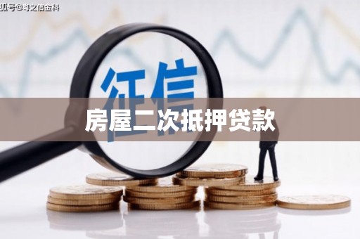 子长房屋二次抵押贷款