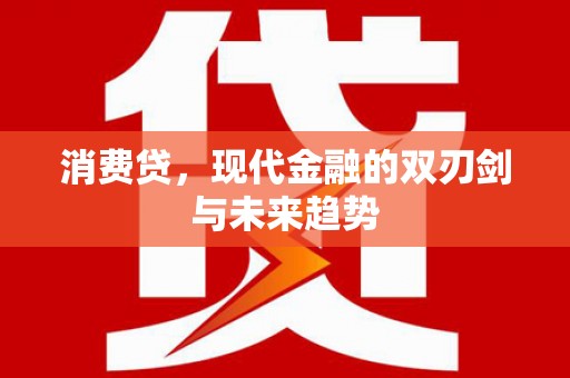 子长消费贷，现代金融的双刃剑与未来趋势