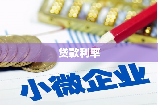 子长贷款利率