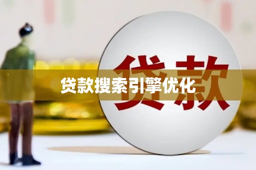 子长贷款搜索引擎优化