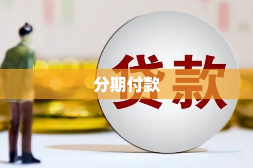 子长分期付款