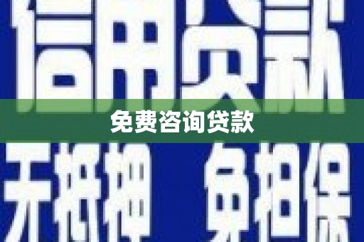 子长免费咨询贷款