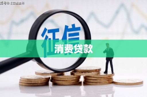子长消费贷款
