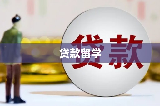 子长贷款留学