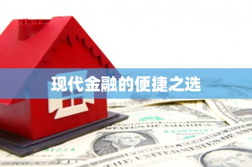 子长现代金融的便捷之选