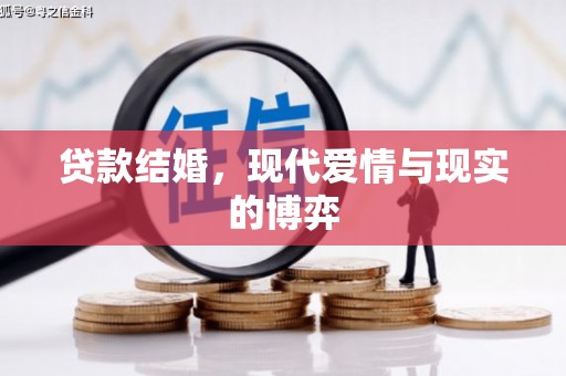 子长贷款结婚，现代爱情与现实的博弈