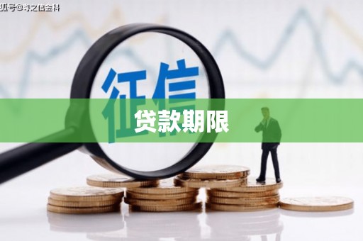 子长贷款期限