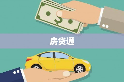 子长房贷通