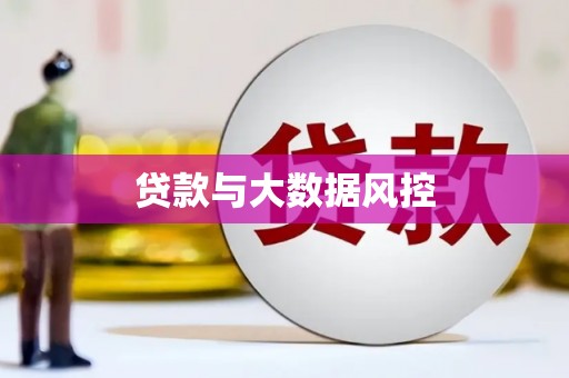 子长贷款与大数据风控