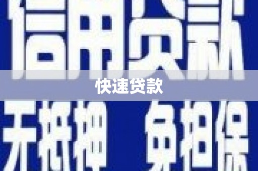 子长快速贷款