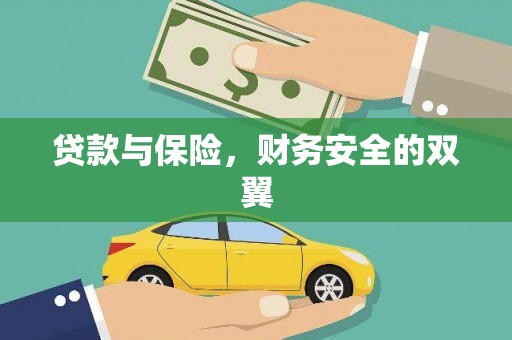 子长贷款与保险，财务安全的双翼